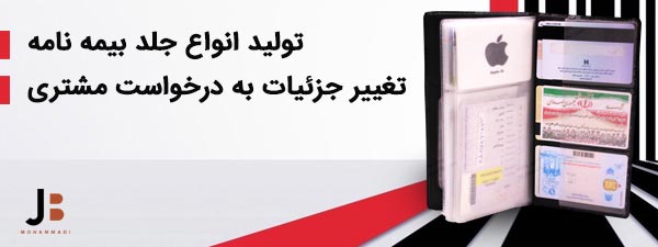 جلد بیمه محمدی تولید انواع جلد بیمه و مدارک